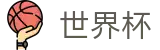 2026美加墨世界杯 - 世界杯网站入口 | 2026世界杯官方下载